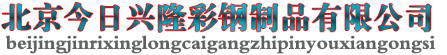 北京今日兴隆彩钢制品有限公司